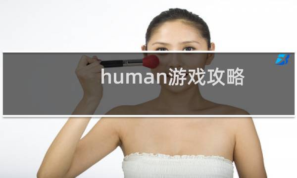 human游戏攻略