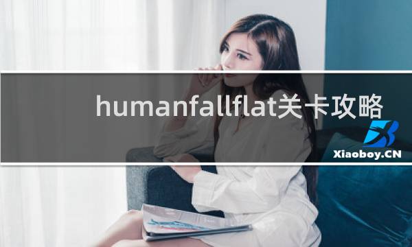 humanfallflat关卡攻略