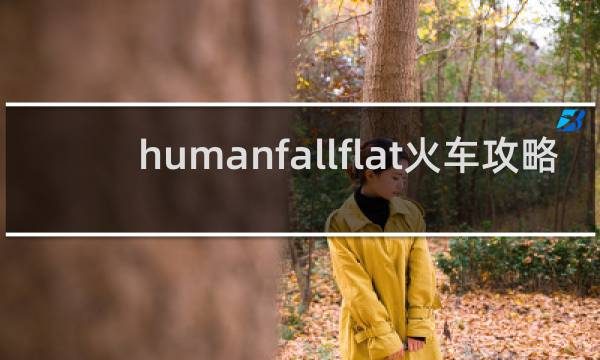 humanfallflat火车攻略