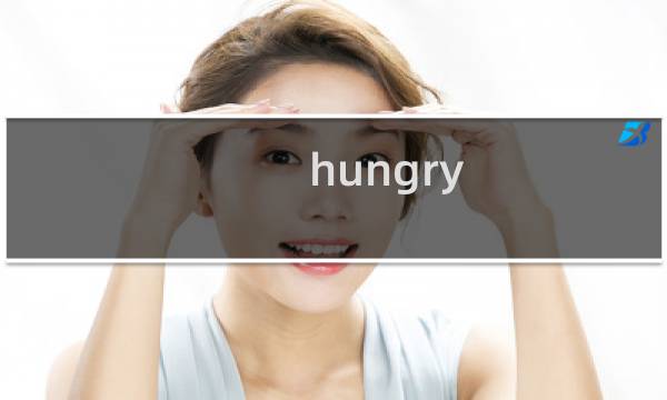 hungry babies攻略