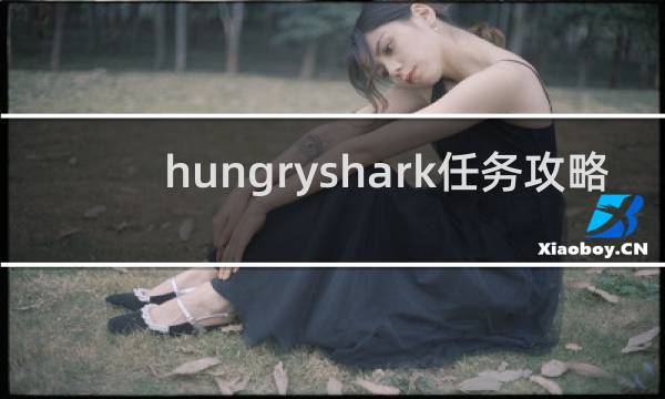 hungryshark任务攻略