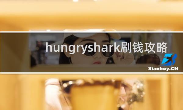 hungryshark刷钱攻略
