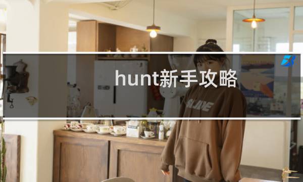hunt新手攻略