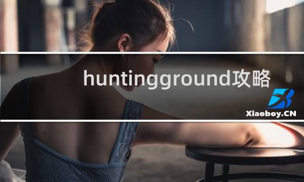 huntingground攻略