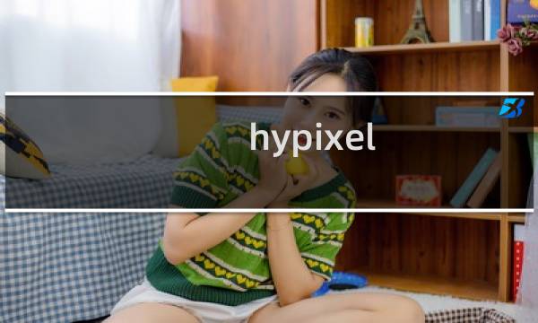 hypixel 起床攻略