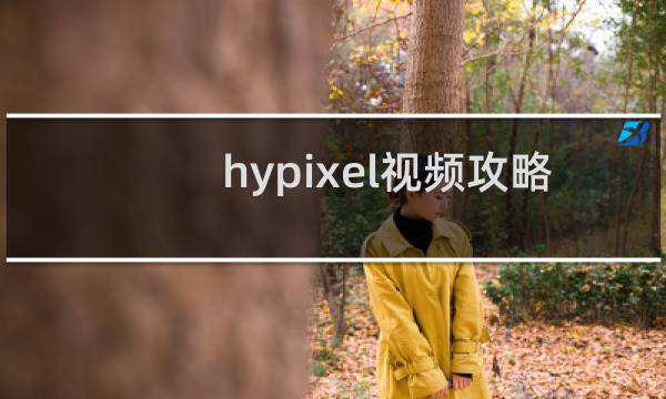 hypixel视频攻略