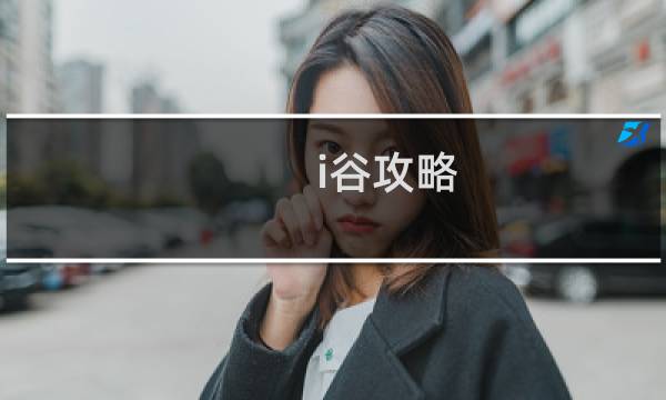 i谷攻略