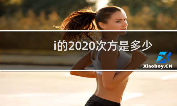 i的2020次方是多少