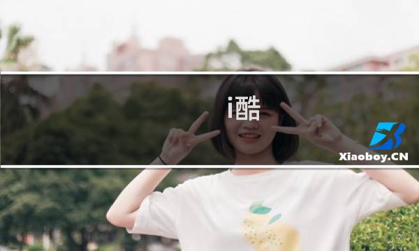 i酷