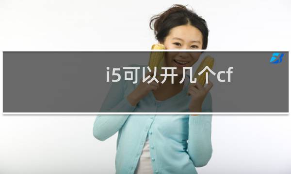 i5可以开几个cf