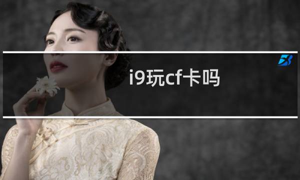 i9玩cf卡吗