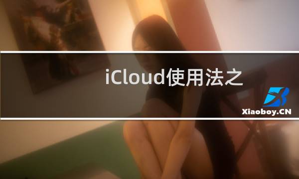 iCloud使用法之iPad如何看苹果手机里的内容