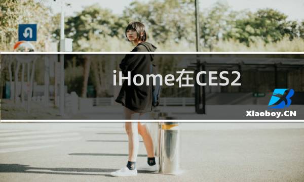 iHome在CES2016上推出新款SmartPlug扬声器