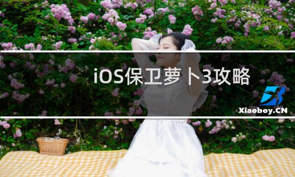 iOS保卫萝卜3攻略