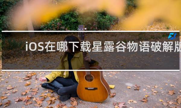 iOS在哪下载星露谷物语破解版