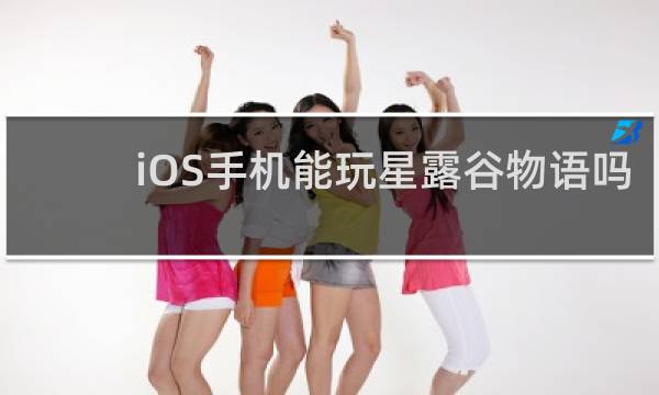 iOS手机能玩星露谷物语吗