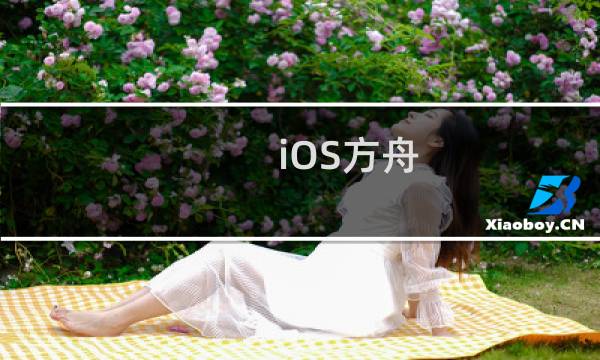 iOS方舟 生存进化账号