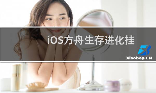 iOS方舟生存进化挂