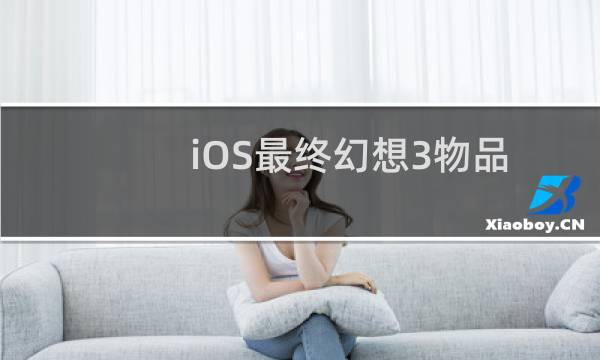 iOS最终幻想3物品