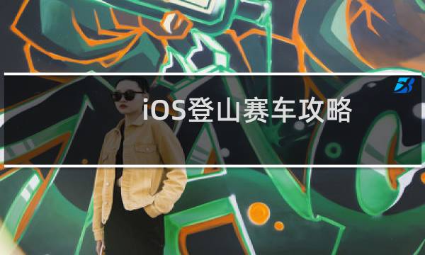 iOS登山赛车攻略