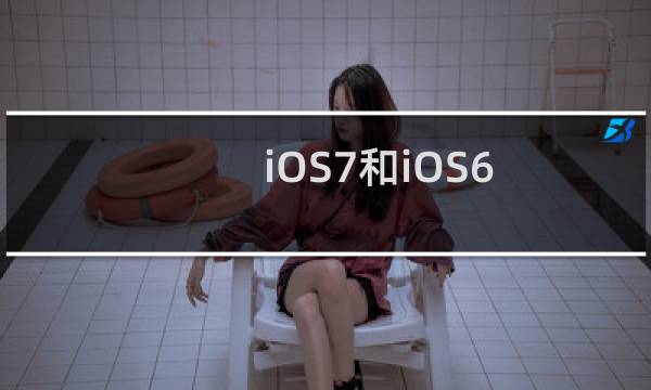 iOS7和iOS6（Siri声音对比：新版更逼真）