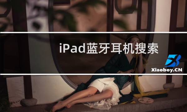 iPad蓝牙耳机搜索不到