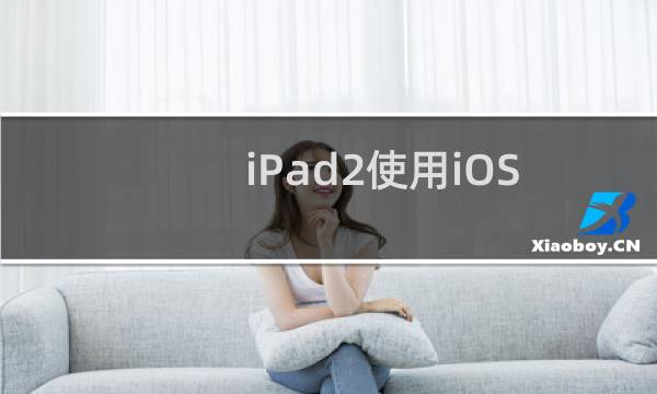 iPad2使用iOS7.0.3太卡了怎么办