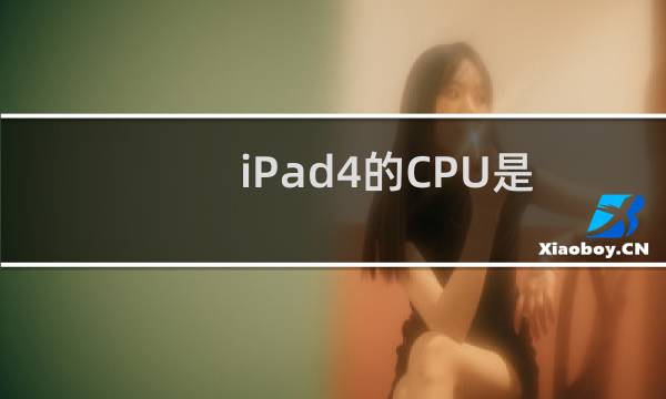 iPad4的CPU是什么