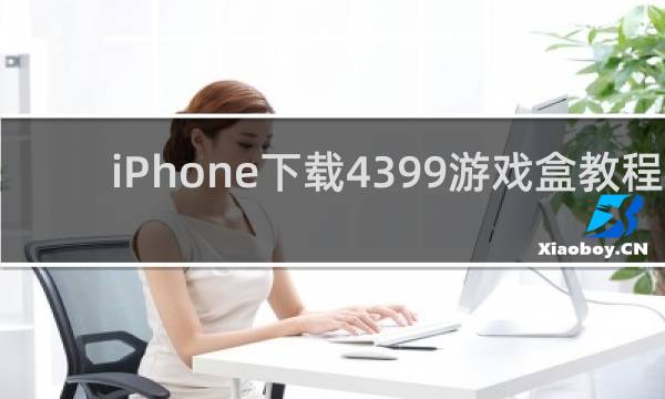 iPhone下载4399游戏盒教程