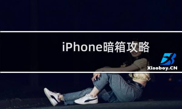 iPhone暗箱攻略