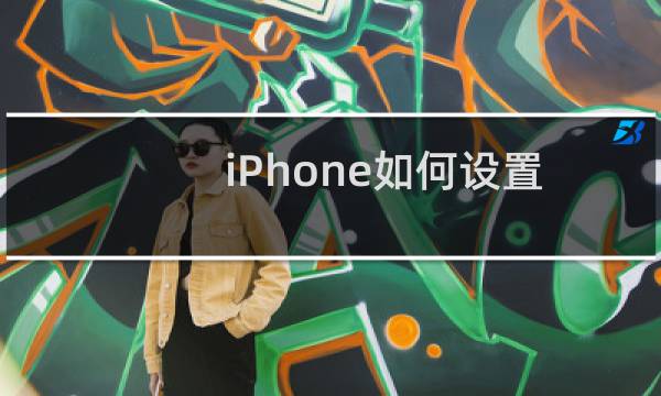 iPhone如何设置常用短语?