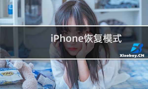 iPhone恢复模式和DFU模式的区别及操作步骤