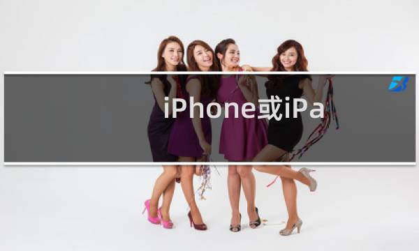 iPhone或iPad上如何编辑PDF文本