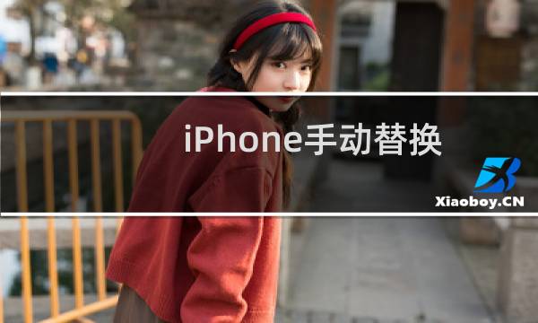 iPhone手动替换微信铃声教程