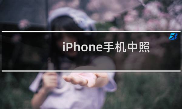 iPhone手机中照片/短信删了之后怎么依靠苹果恢复大师软件找回