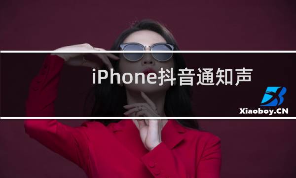 iPhone抖音通知声音怎么设置