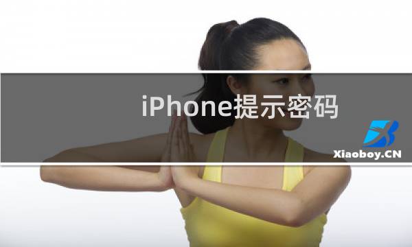 iPhone提示密码多次输错 已停用