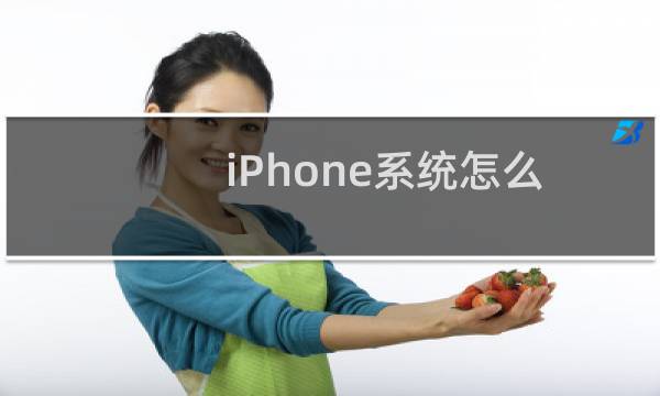 iPhone系统怎么降级