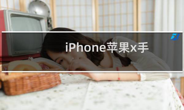 iPhone苹果x手机怎么设置面部识别功能