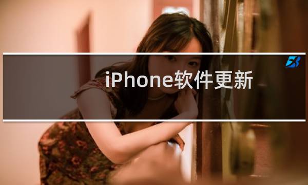 iPhone软件更新不知道密码要怎么更新/升级