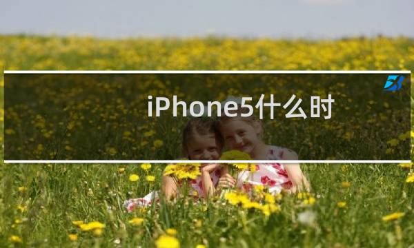 iPhone5什么时候出?iphone5上市时间