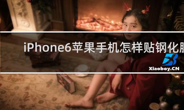 iPhone6苹果手机怎样贴钢化膜