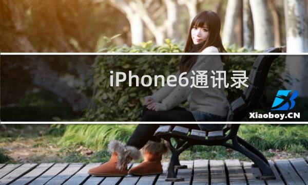 iPhone6通讯录突然没有了怎么办