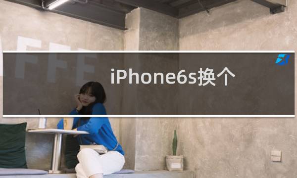 iPhone6s换个屏幕多少钱（iphone6s换整个屏幕多少钱）图片