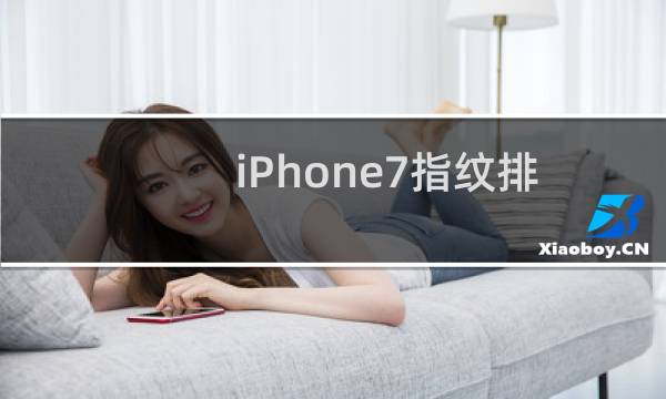 iPhone7指纹排线怎么拆