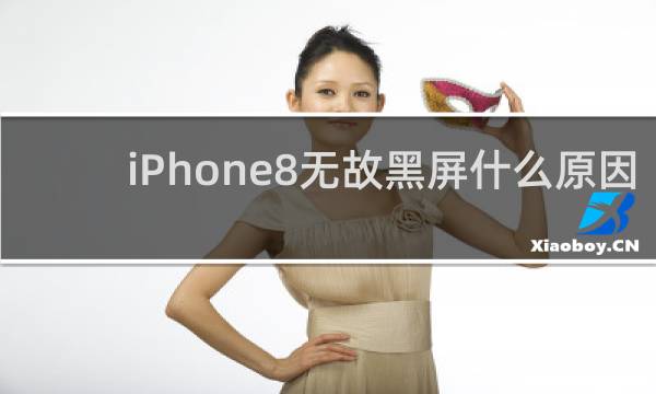 iPhone8无故黑屏什么原因