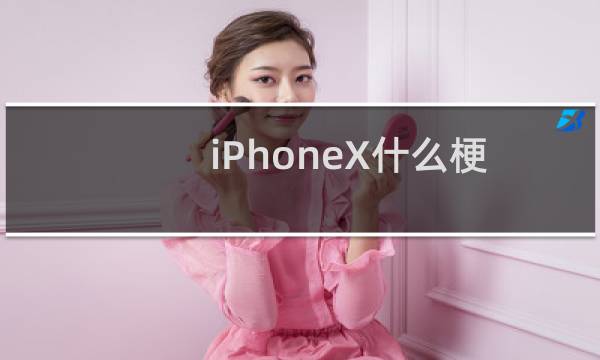 iPhoneX什么梗