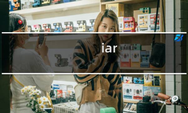 iar 攻略