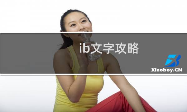 ib文字攻略