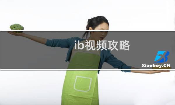 ib视频攻略